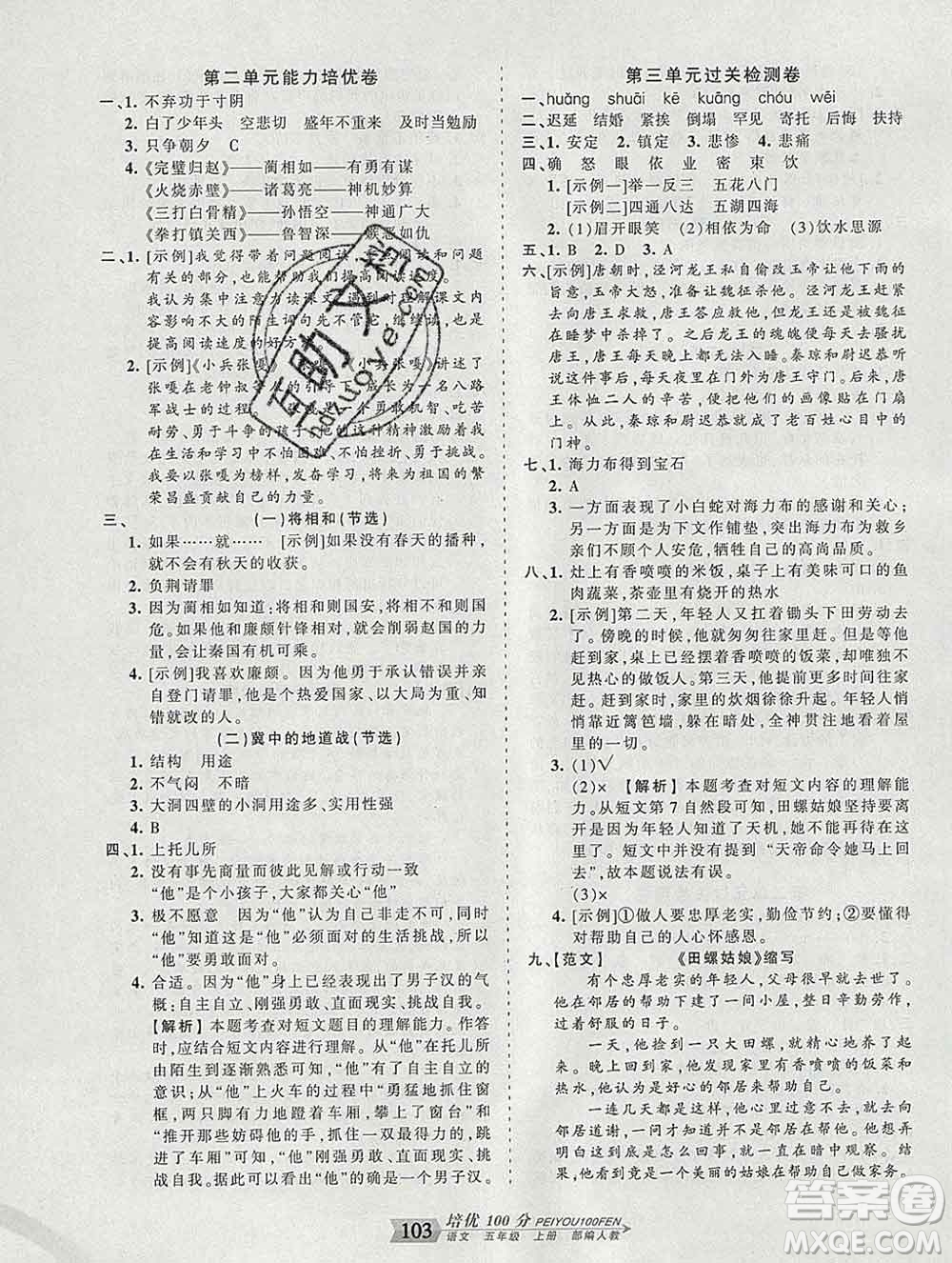 2019秋人教版王朝霞培優(yōu)100分五年級語文上冊答案