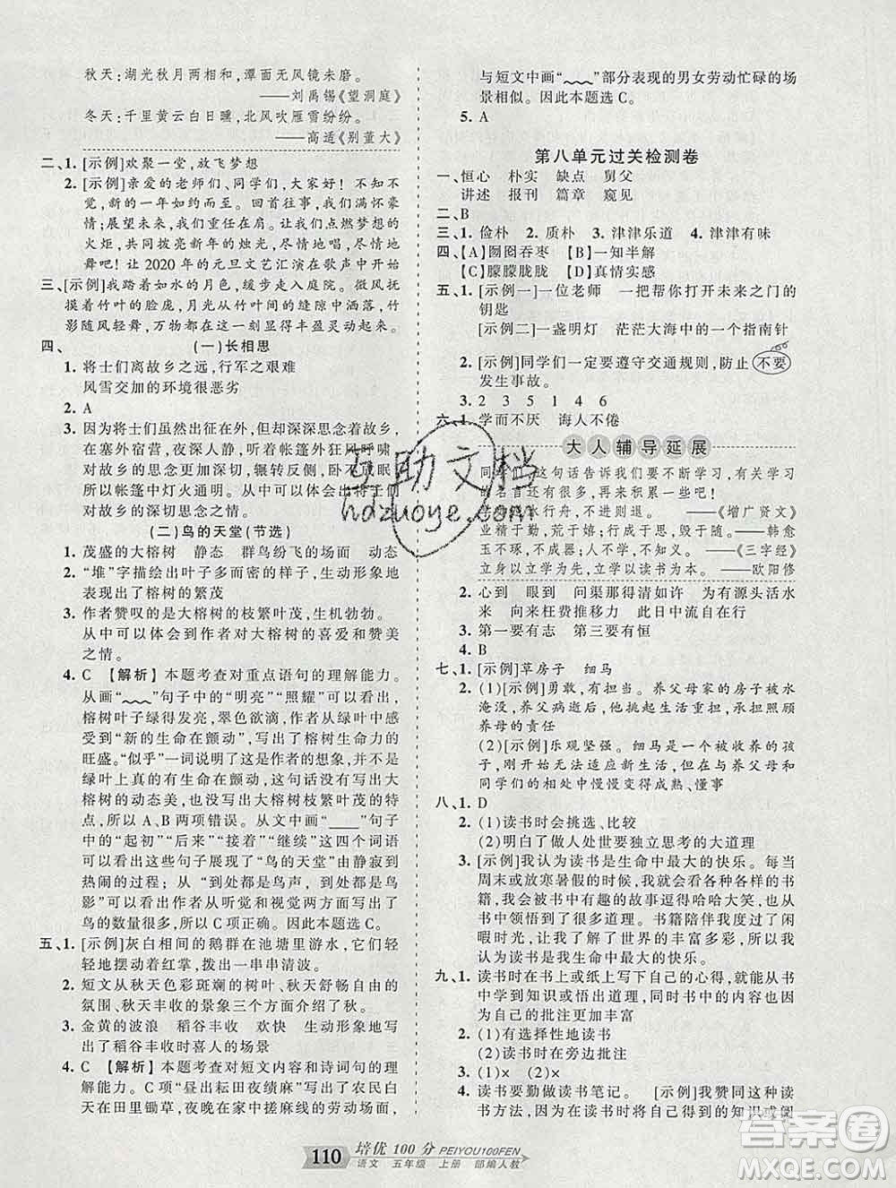 2019秋人教版王朝霞培優(yōu)100分五年級語文上冊答案