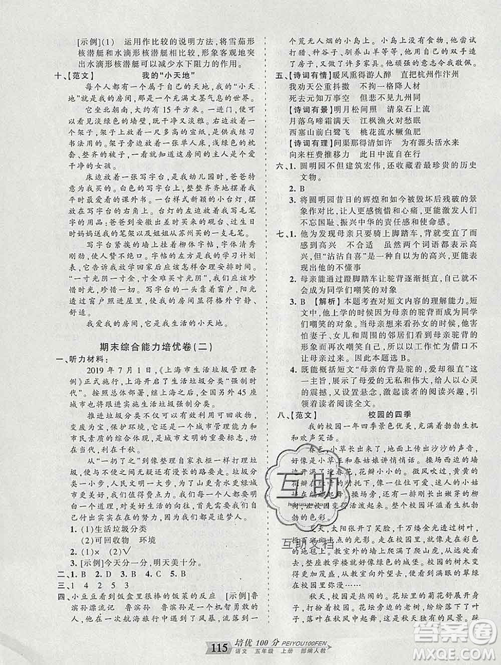 2019秋人教版王朝霞培優(yōu)100分五年級語文上冊答案