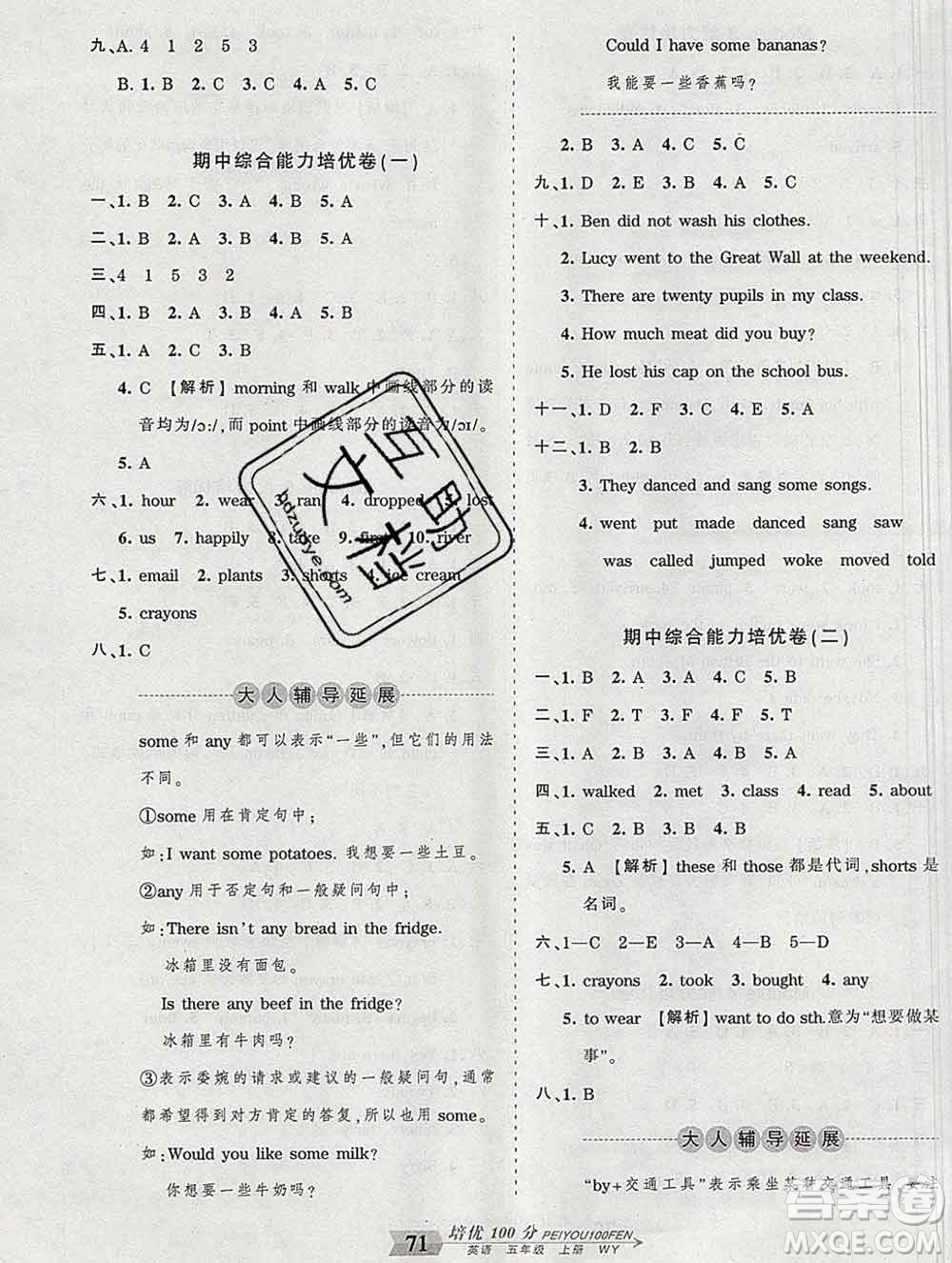 2019秋外研版王朝霞培優(yōu)100分五年級英語上冊答案