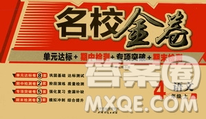 天津人民出版社2019云南本土名校金卷四年級(jí)語(yǔ)文上冊(cè)答案