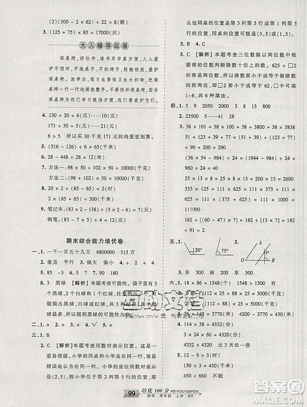 2019秋北師版王朝霞培優(yōu)100分四年級數(shù)學(xué)上冊答案