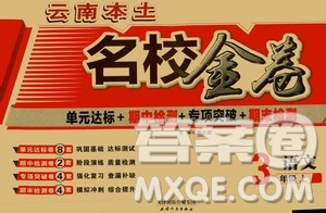 天津人民出版社2019云南本土名校金卷三年級語文上冊答案