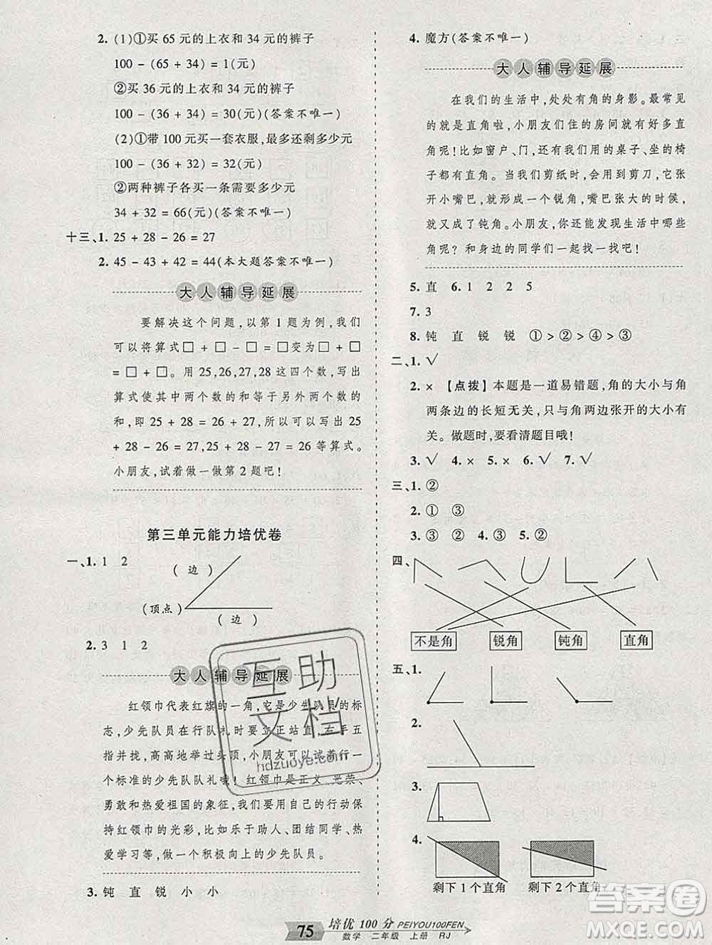 2019秋人教版王朝霞培優(yōu)100分二年級(jí)數(shù)學(xué)上冊答案