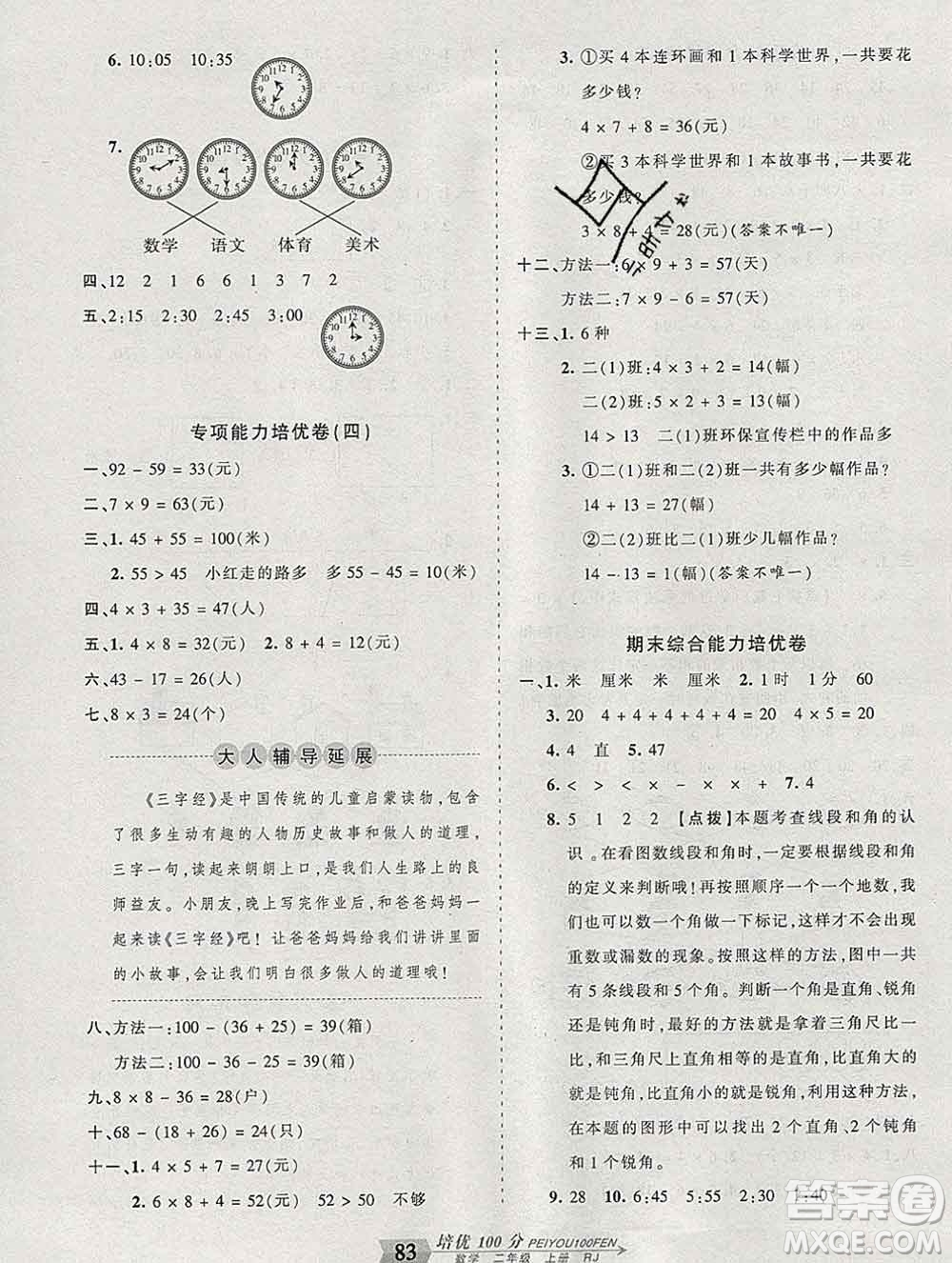 2019秋人教版王朝霞培優(yōu)100分二年級(jí)數(shù)學(xué)上冊答案