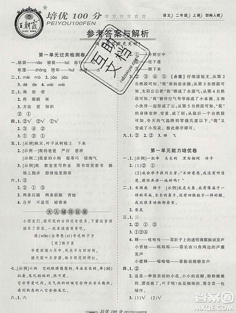 2019秋人教版王朝霞培優(yōu)100分二年級語文上冊答案