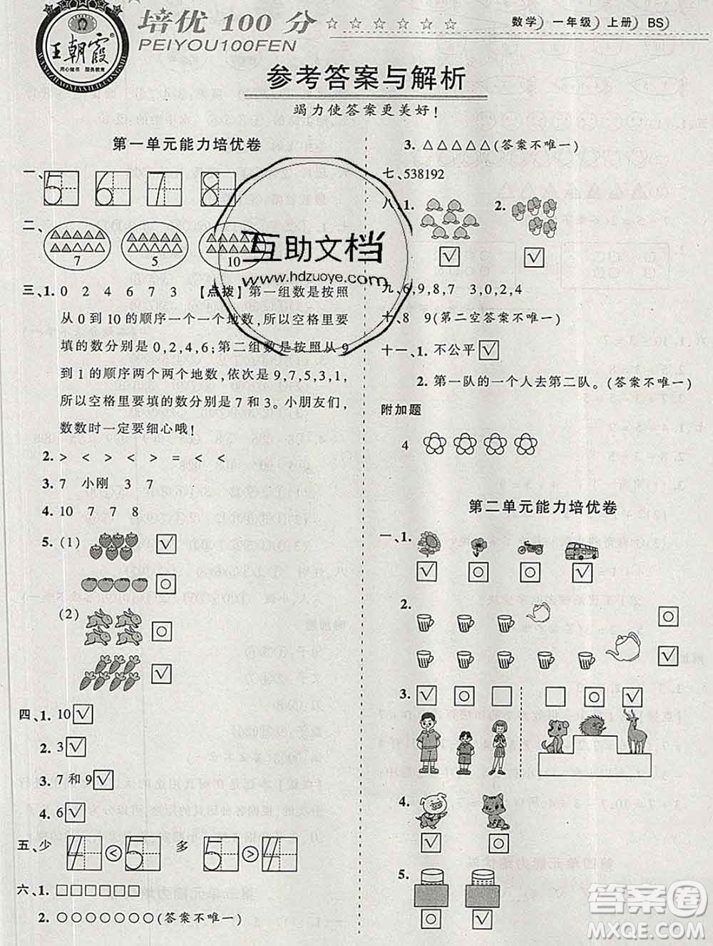 2019秋北師版王朝霞培優(yōu)100分一年級數(shù)學(xué)上冊答案