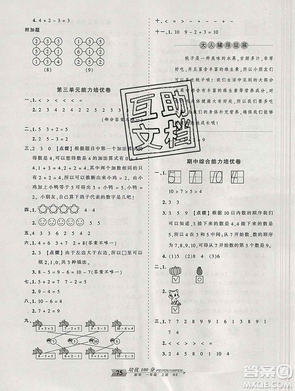 2019秋北師版王朝霞培優(yōu)100分一年級數(shù)學(xué)上冊答案