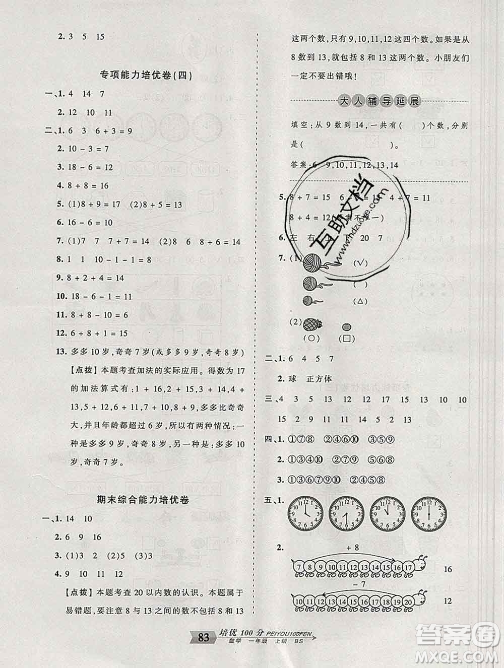 2019秋北師版王朝霞培優(yōu)100分一年級數(shù)學(xué)上冊答案