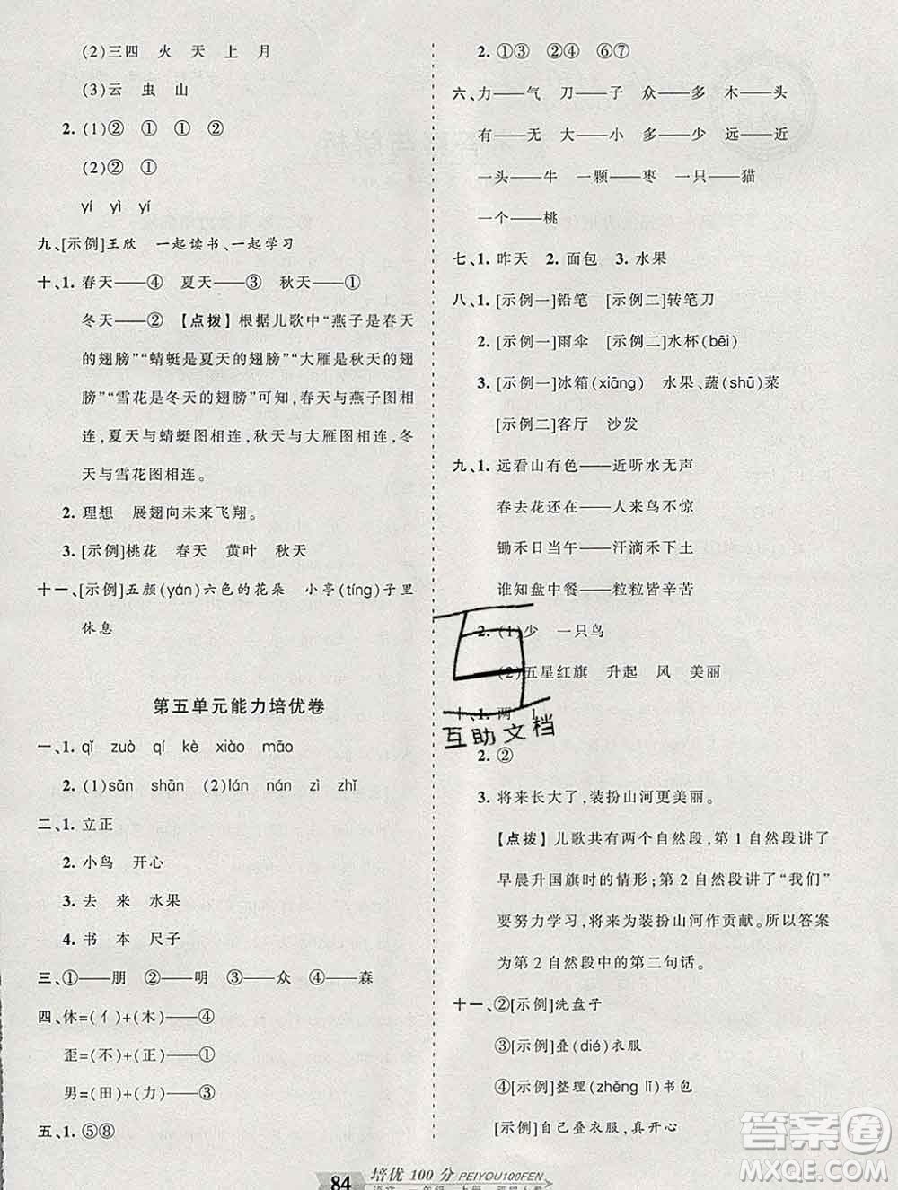2019秋人教版王朝霞培優(yōu)100分一年級(jí)語文上冊答案