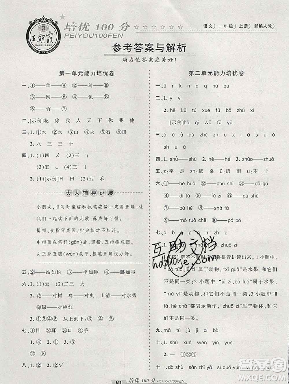 2019秋人教版王朝霞培優(yōu)100分一年級(jí)語文上冊答案