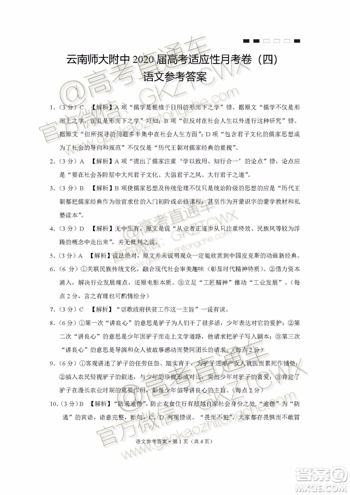 2020屆云師大附中高考適應性月考四語文試題及參考答案