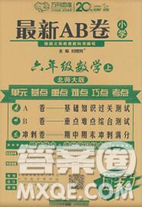 開明出版社2019新版六年級數(shù)學上冊北師版萬向思維最新AB卷答案