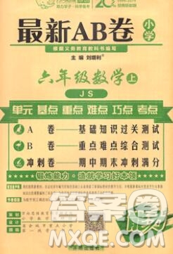 開明出版社2019新版六年級數(shù)學上冊江蘇版萬向思維最新AB卷答案