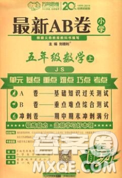 開明出版社2019新版五年級數學上冊江蘇版萬向思維最新AB卷答案