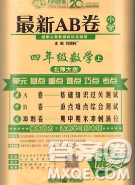 開明出版社2019新版四年級數(shù)學(xué)上冊北師版萬向思維最新AB卷答案