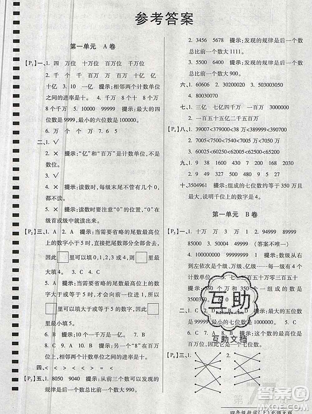開明出版社2019新版四年級數(shù)學(xué)上冊北師版萬向思維最新AB卷答案