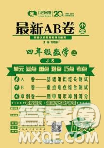 開明出版社2019新版四年級數(shù)學(xué)上冊江蘇版萬向思維最新AB卷答案