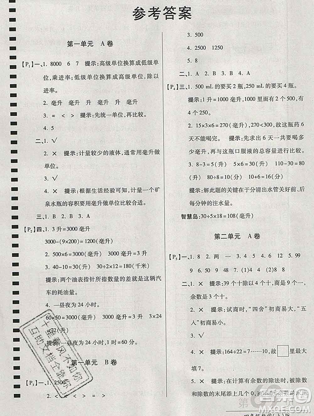 開明出版社2019新版四年級數(shù)學(xué)上冊江蘇版萬向思維最新AB卷答案