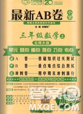 開(kāi)明出版社2019新版三年級(jí)數(shù)學(xué)上冊(cè)北師版萬(wàn)向思維最新AB卷答案