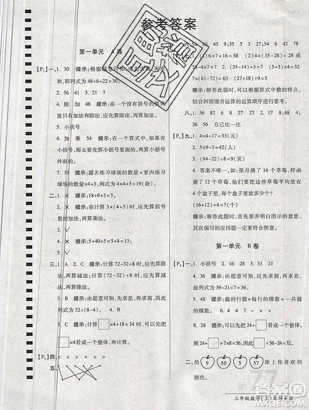 開(kāi)明出版社2019新版三年級(jí)數(shù)學(xué)上冊(cè)北師版萬(wàn)向思維最新AB卷答案