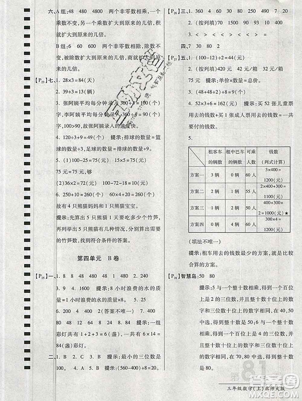 開(kāi)明出版社2019新版三年級(jí)數(shù)學(xué)上冊(cè)北師版萬(wàn)向思維最新AB卷答案