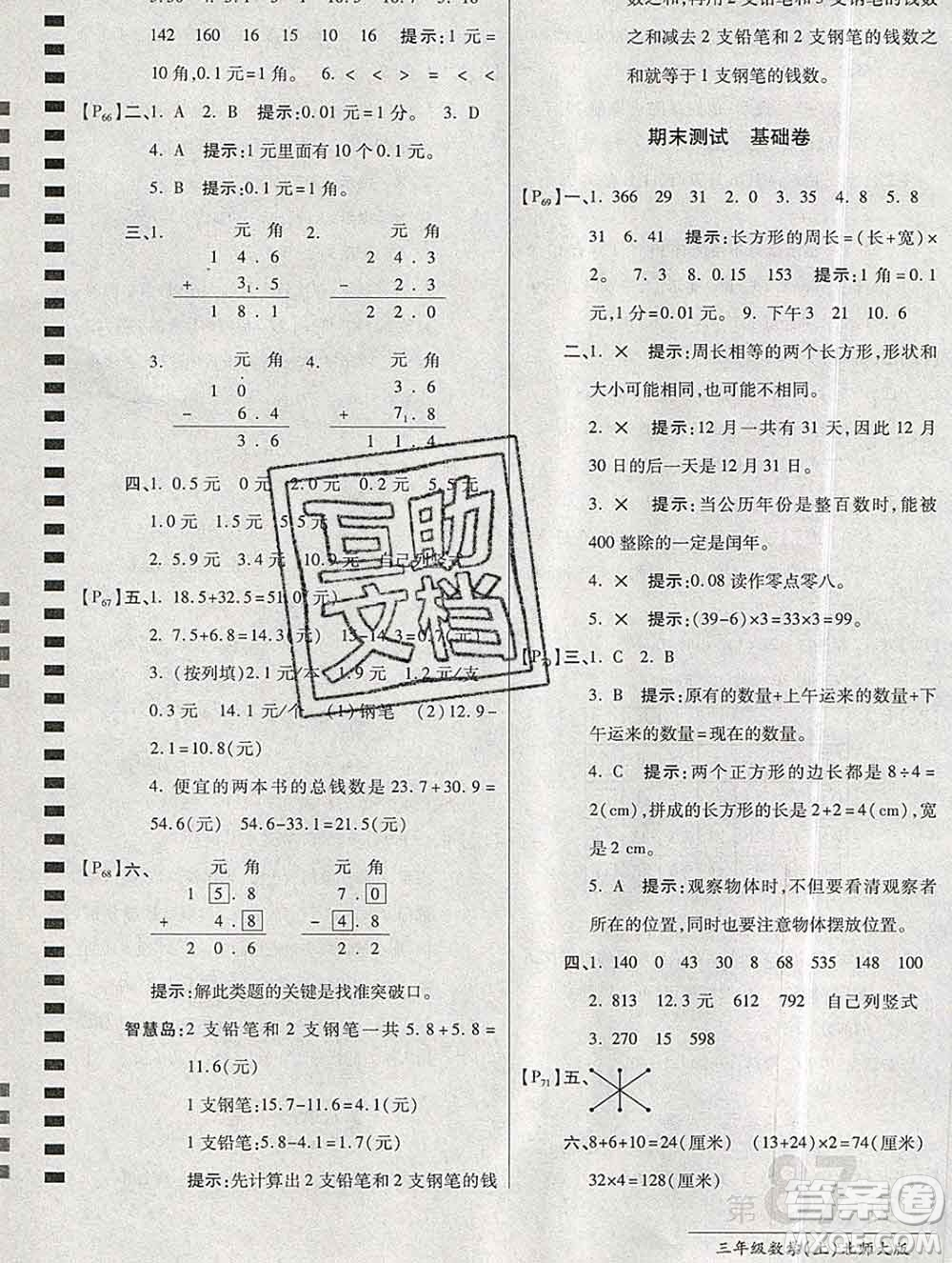 開(kāi)明出版社2019新版三年級(jí)數(shù)學(xué)上冊(cè)北師版萬(wàn)向思維最新AB卷答案