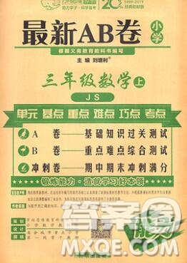 開明出版社2019新版三年級數(shù)學(xué)上冊江蘇版萬向思維最新AB卷答案