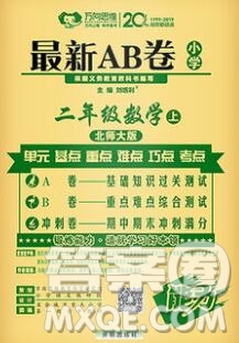 開明出版社2019新版二年級(jí)數(shù)學(xué)上冊(cè)北師版萬(wàn)向思維最新AB卷答案