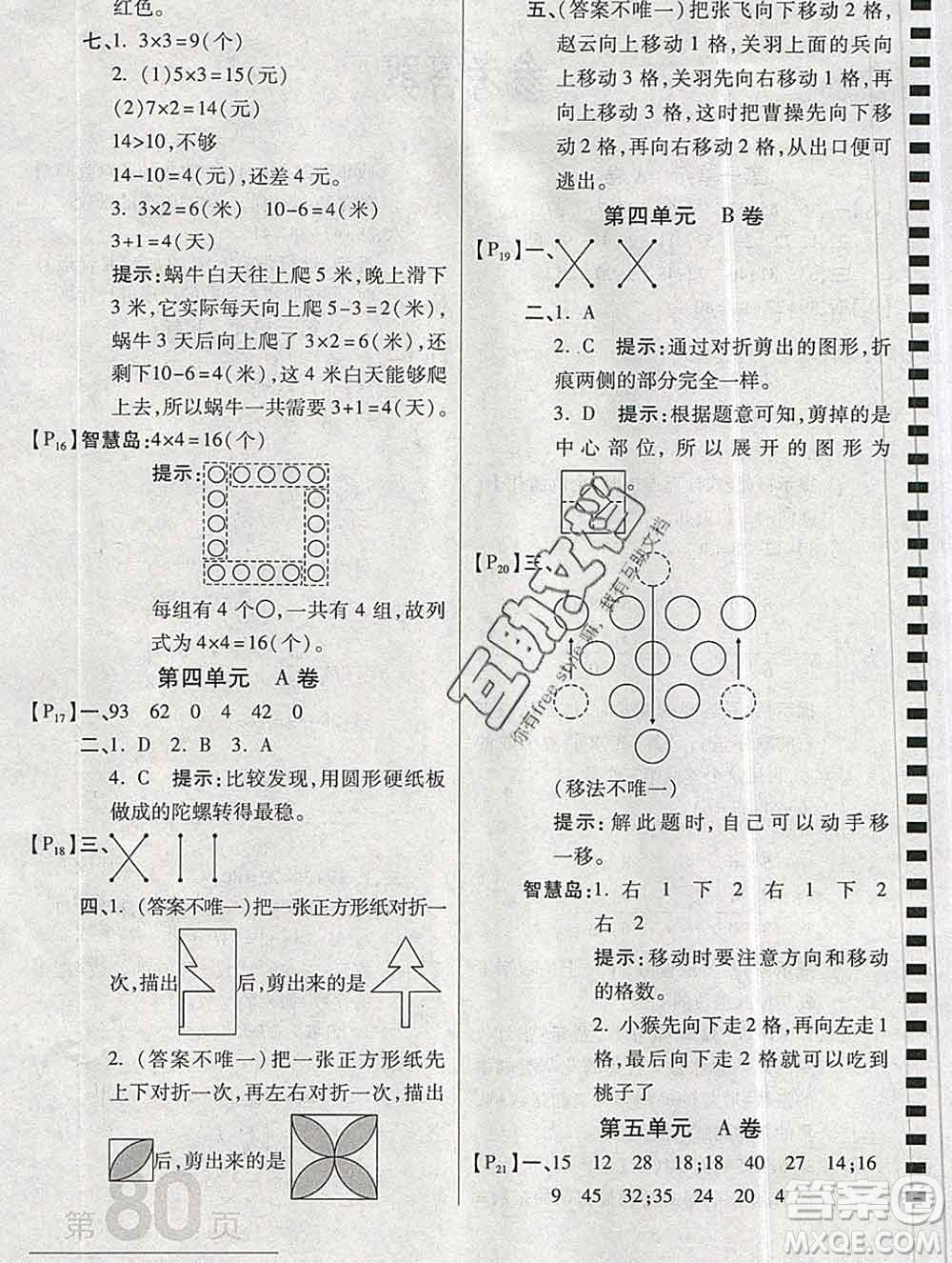 開明出版社2019新版二年級(jí)數(shù)學(xué)上冊(cè)北師版萬(wàn)向思維最新AB卷答案