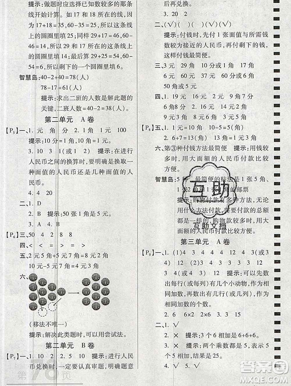 開明出版社2019新版二年級(jí)數(shù)學(xué)上冊(cè)北師版萬(wàn)向思維最新AB卷答案