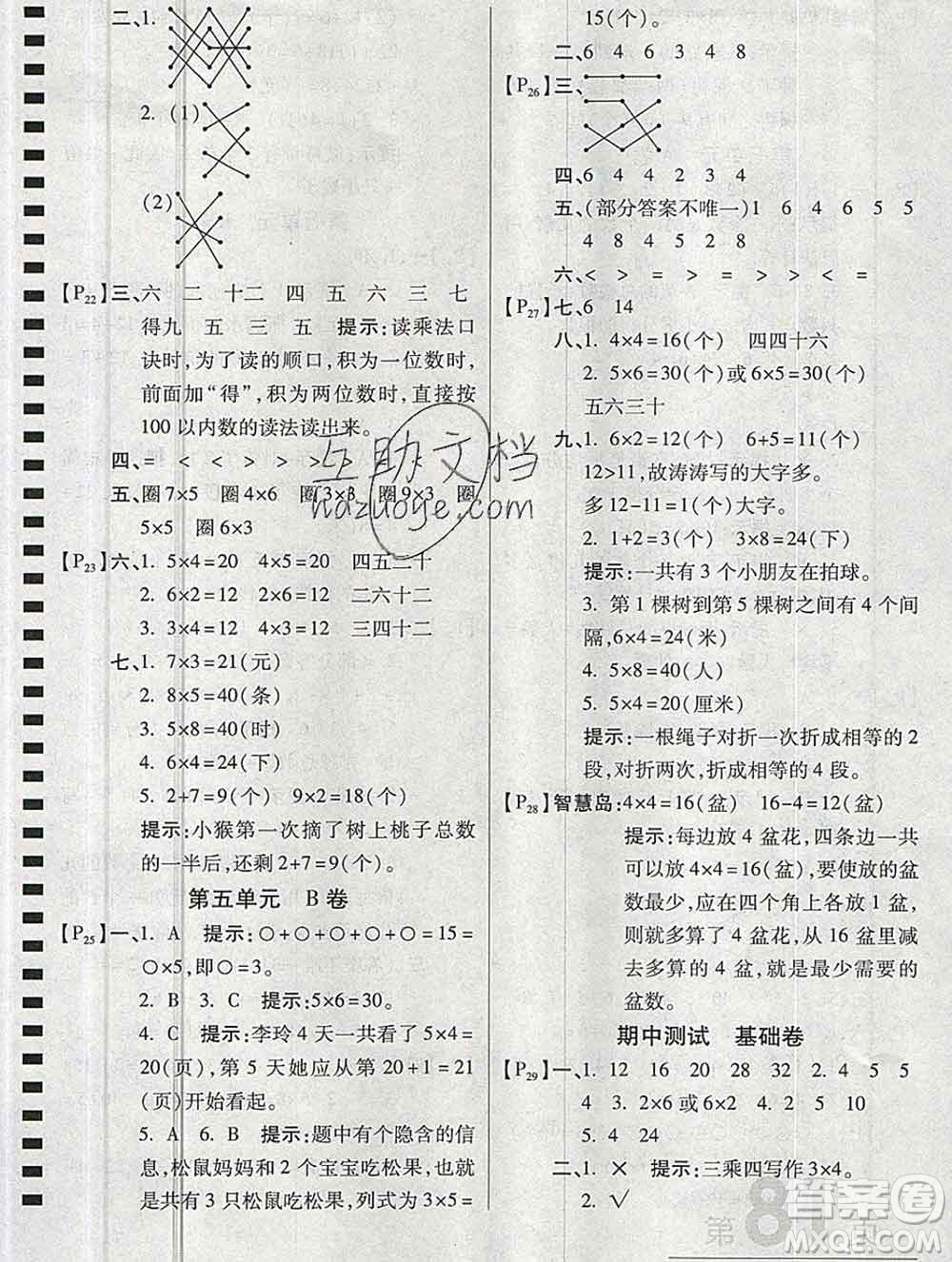 開明出版社2019新版二年級(jí)數(shù)學(xué)上冊(cè)北師版萬(wàn)向思維最新AB卷答案