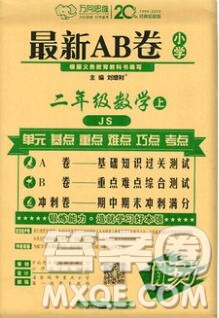 開明出版社2019新版二年級數(shù)學(xué)上冊江蘇版萬向思維最新AB卷答案