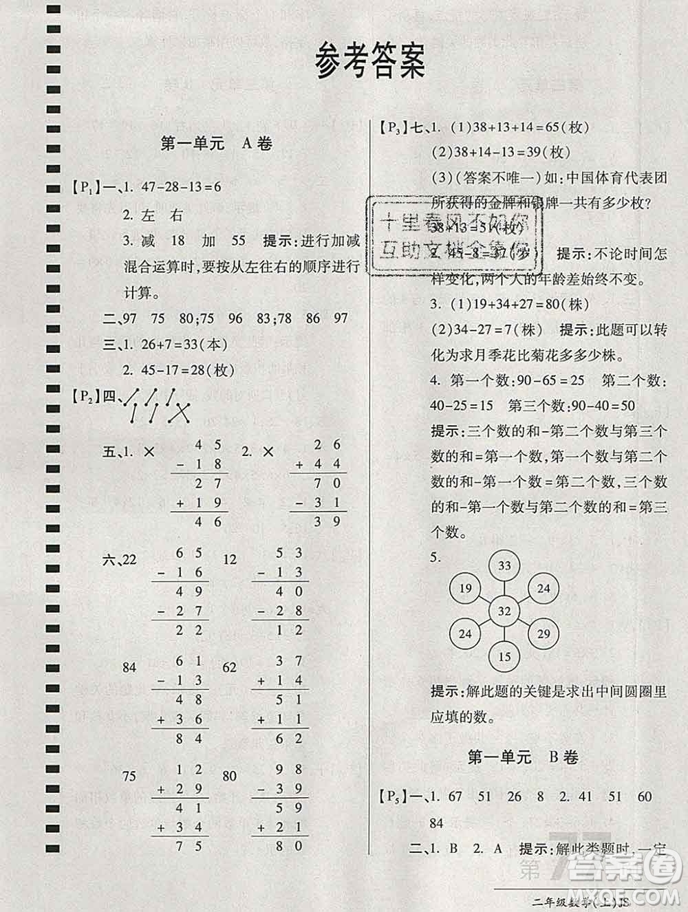 開明出版社2019新版二年級數(shù)學(xué)上冊江蘇版萬向思維最新AB卷答案