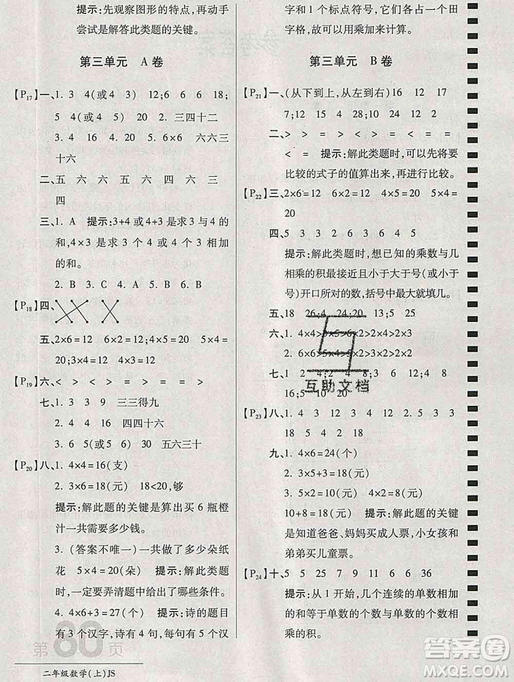開明出版社2019新版二年級數(shù)學(xué)上冊江蘇版萬向思維最新AB卷答案