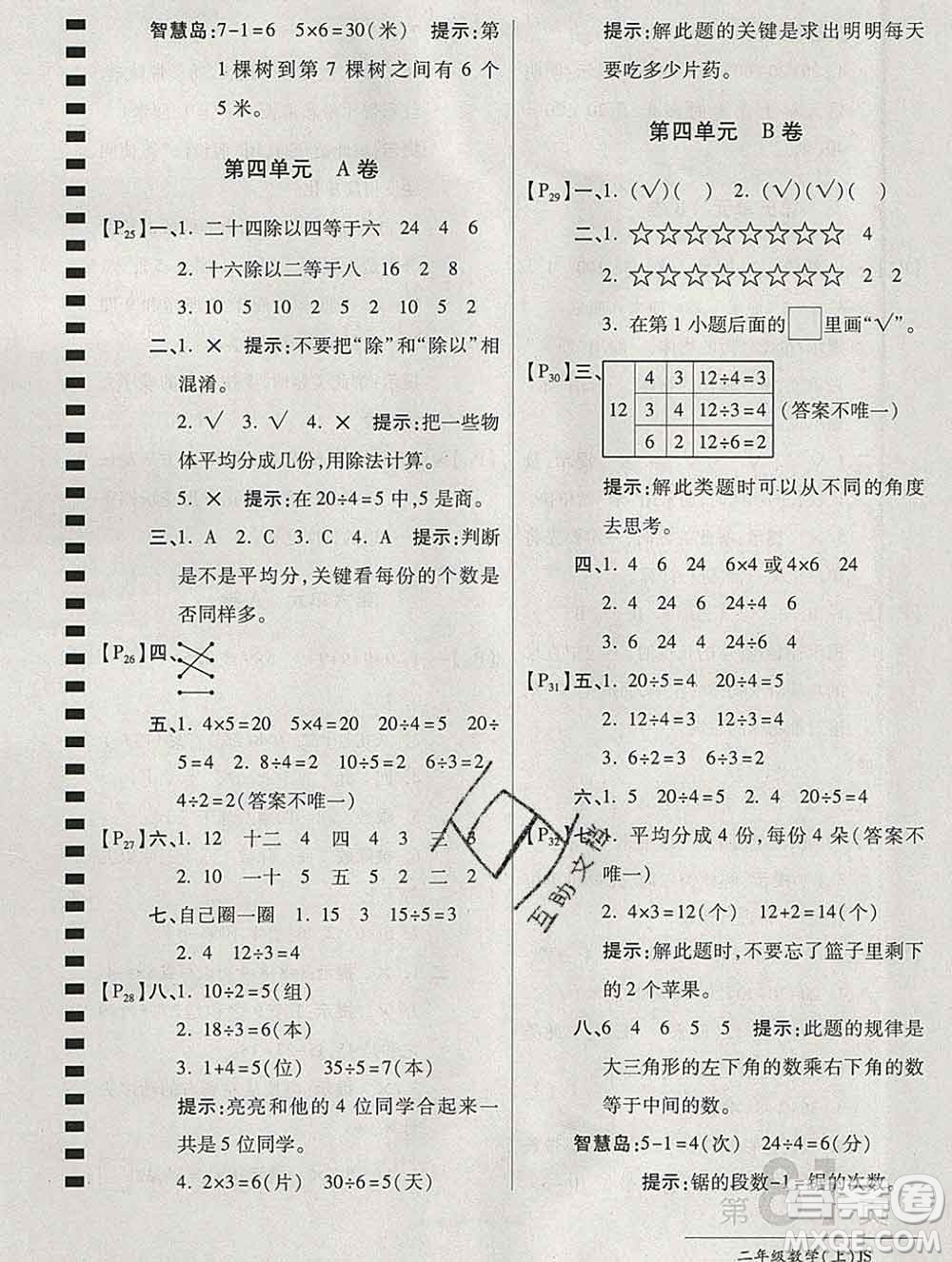開明出版社2019新版二年級數(shù)學(xué)上冊江蘇版萬向思維最新AB卷答案