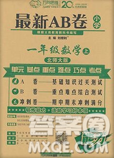 開明出版社2019新版一年級(jí)數(shù)學(xué)上冊(cè)北師版萬向思維最新AB卷答案