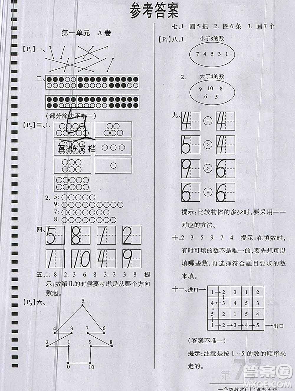 開明出版社2019新版一年級(jí)數(shù)學(xué)上冊(cè)北師版萬向思維最新AB卷答案