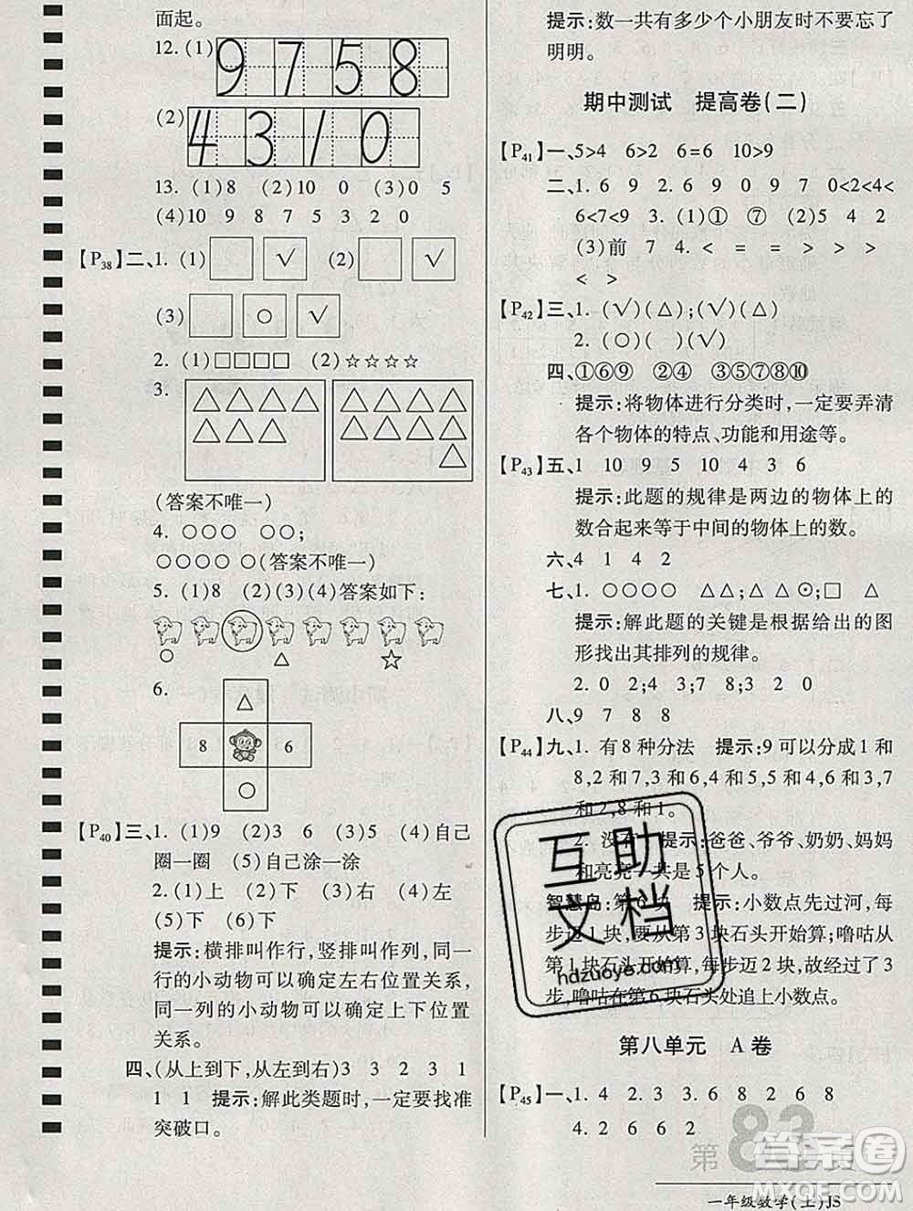 開明出版社2019新版一年級(jí)數(shù)學(xué)上冊(cè)江蘇版萬(wàn)向思維最新AB卷答案