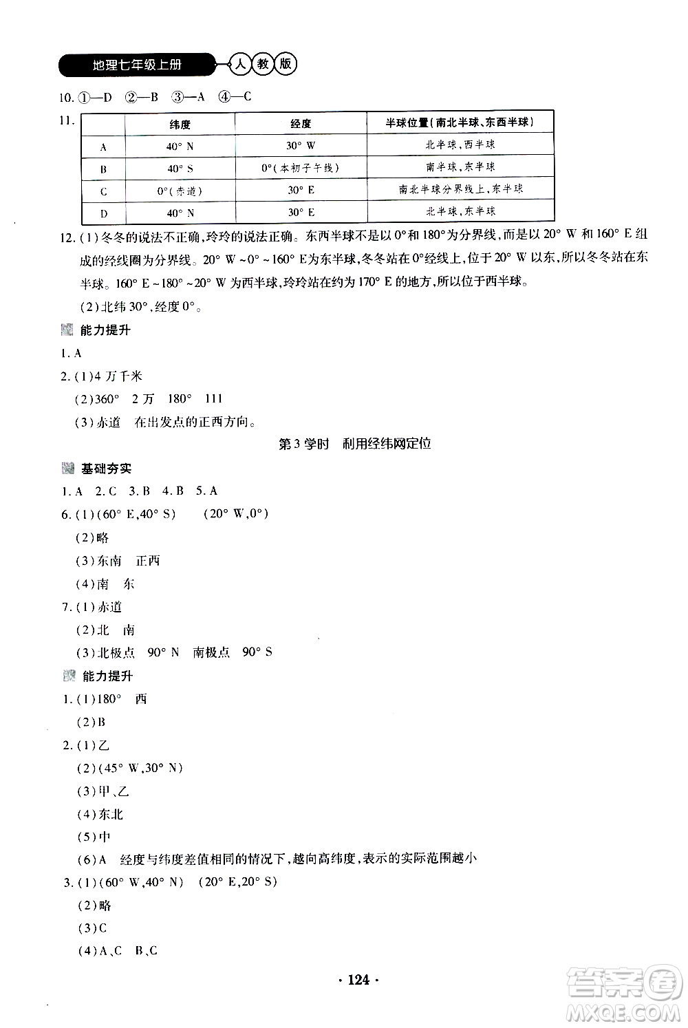 2019年一課一練創(chuàng)新練習(xí)地理七年級上冊人教版參考答案