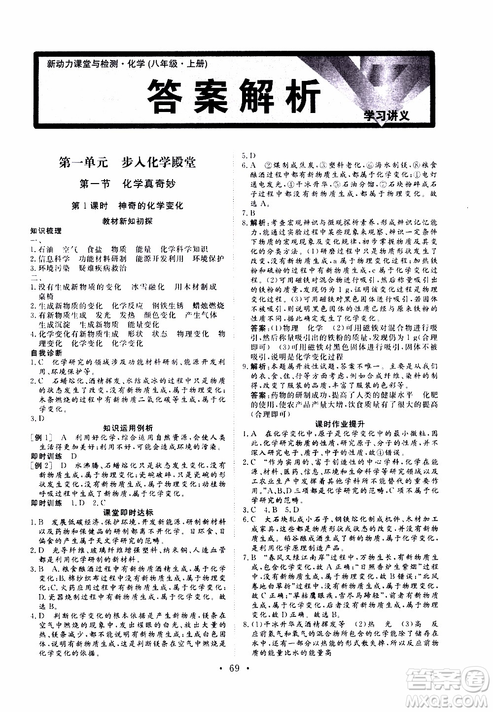 濟(jì)南出版社2019年新動(dòng)力課堂與檢測化學(xué)八年級(jí)上冊(cè)參考答案