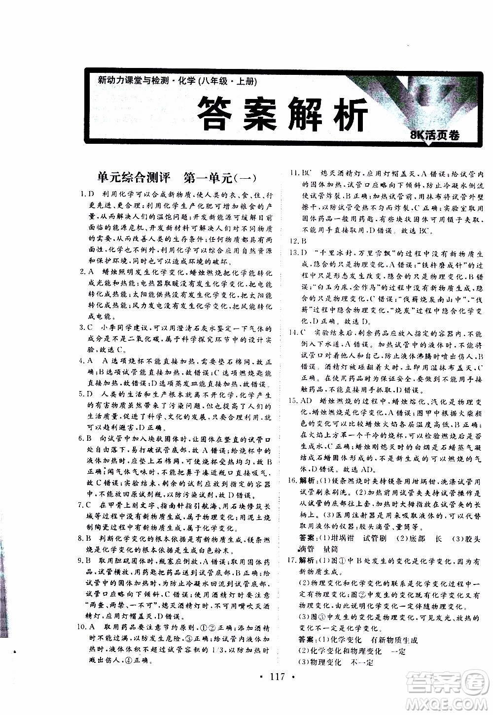 濟(jì)南出版社2019年新動(dòng)力課堂與檢測化學(xué)八年級(jí)上冊(cè)參考答案
