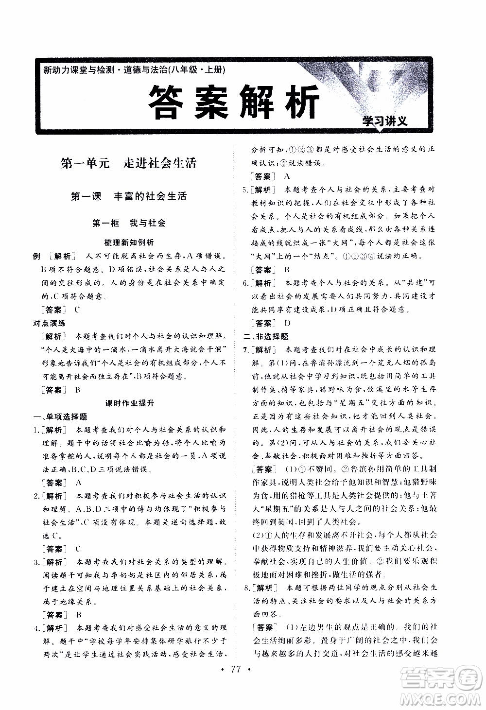 濟南出版社2019年新動力課堂與檢測道德與法治八年級上冊參考答案