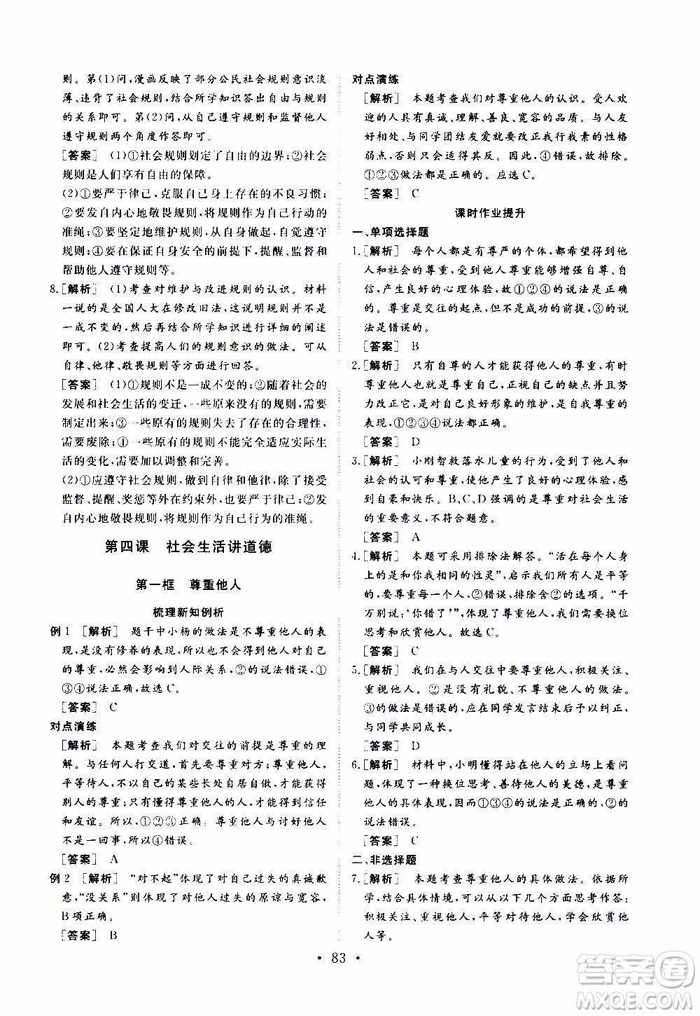 濟南出版社2019年新動力課堂與檢測道德與法治八年級上冊參考答案