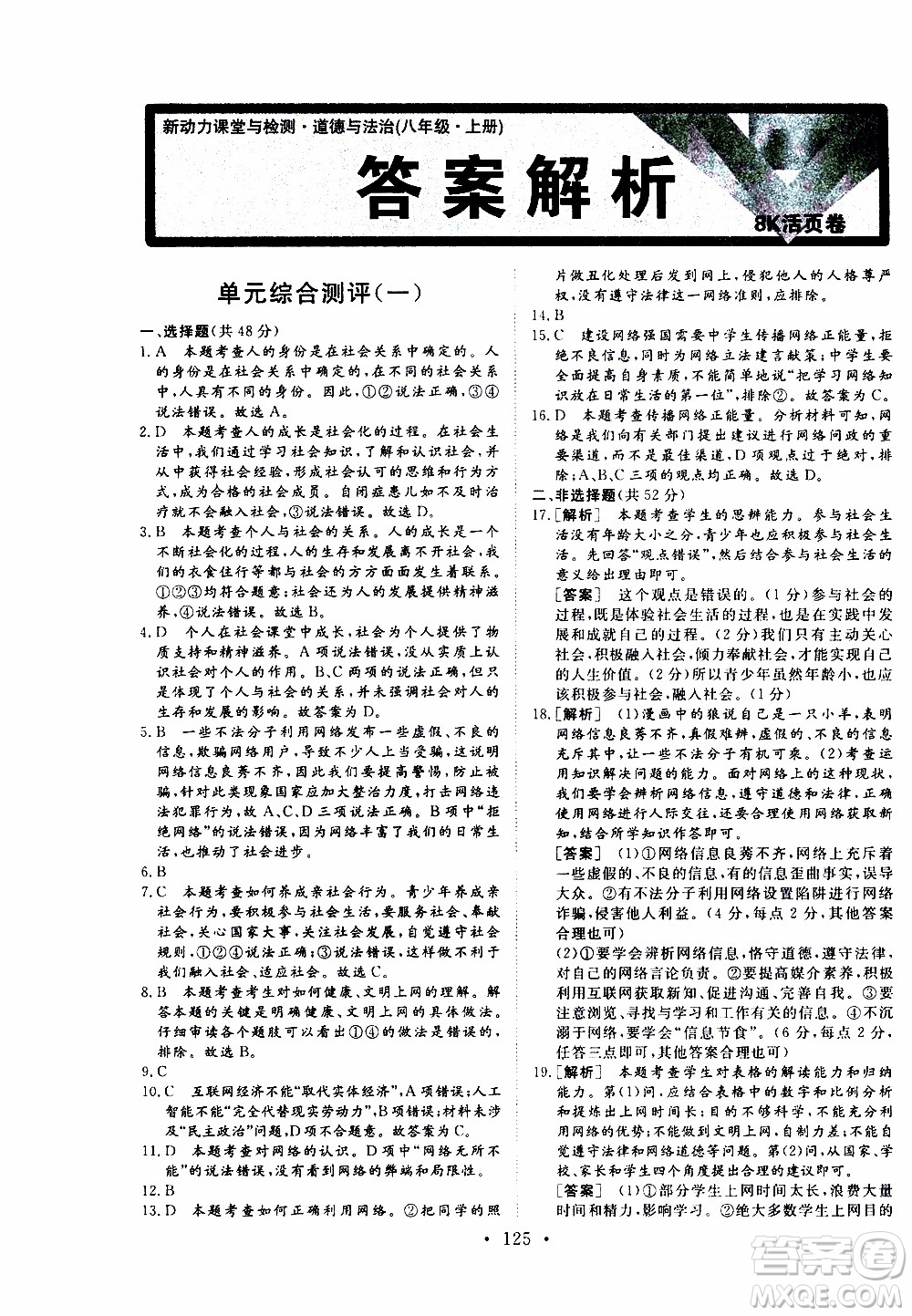 濟南出版社2019年新動力課堂與檢測道德與法治八年級上冊參考答案