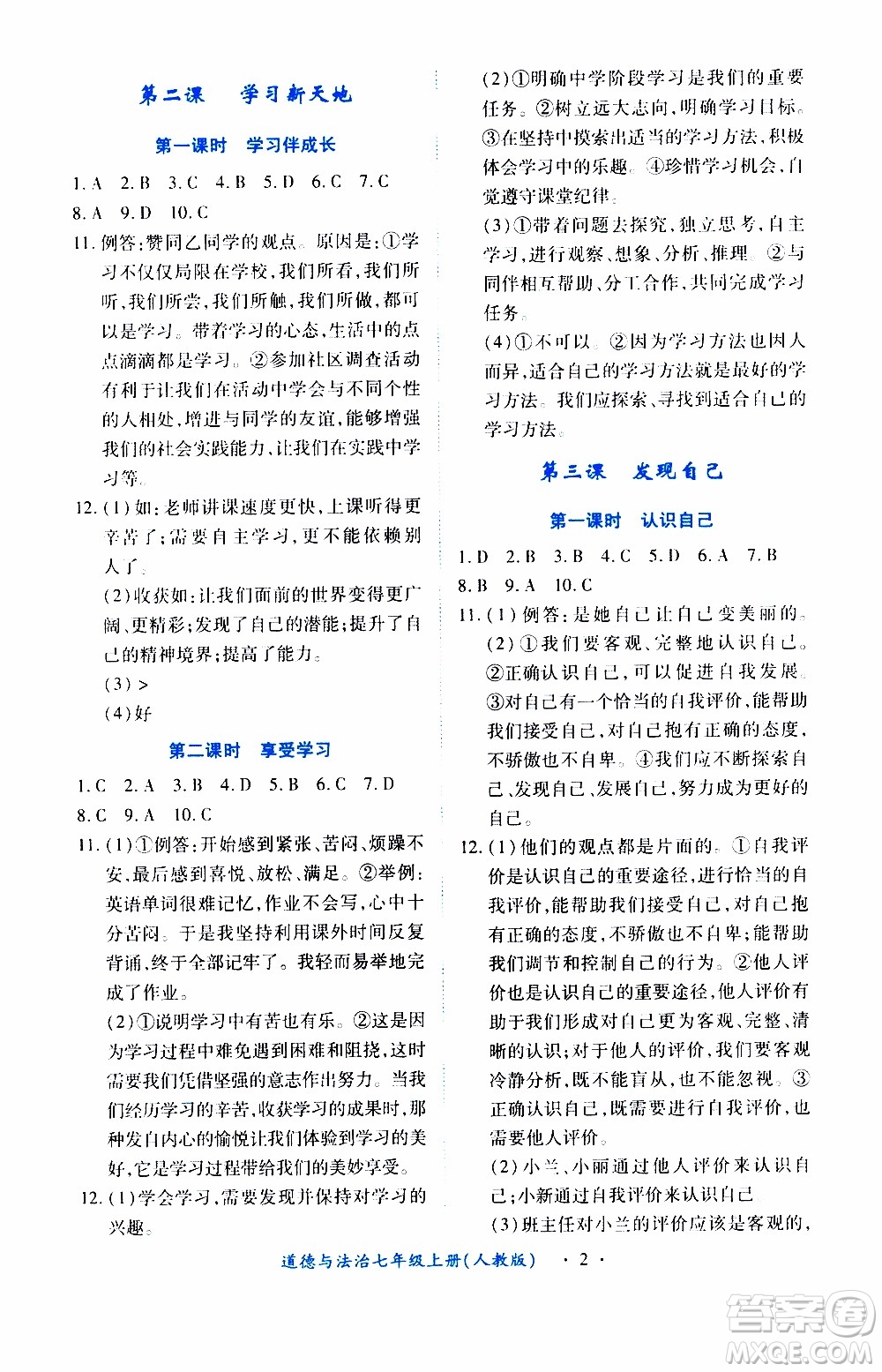 2019年一課一練創(chuàng)新練習(xí)道德與法治七年級(jí)上冊(cè)人教版參考答案