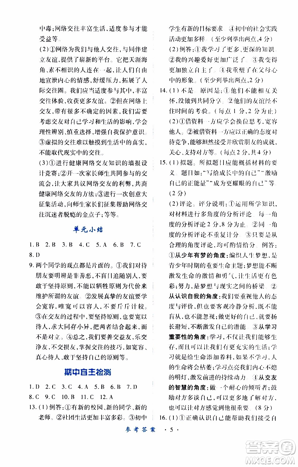 2019年一課一練創(chuàng)新練習(xí)道德與法治七年級(jí)上冊(cè)人教版參考答案