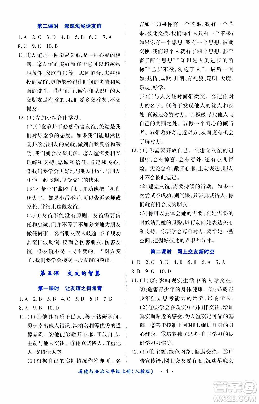 2019年一課一練創(chuàng)新練習(xí)道德與法治七年級(jí)上冊(cè)人教版參考答案