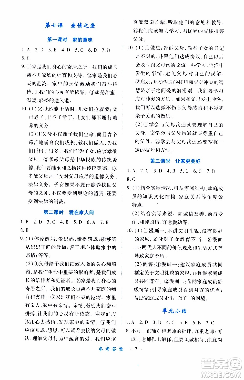 2019年一課一練創(chuàng)新練習(xí)道德與法治七年級(jí)上冊(cè)人教版參考答案