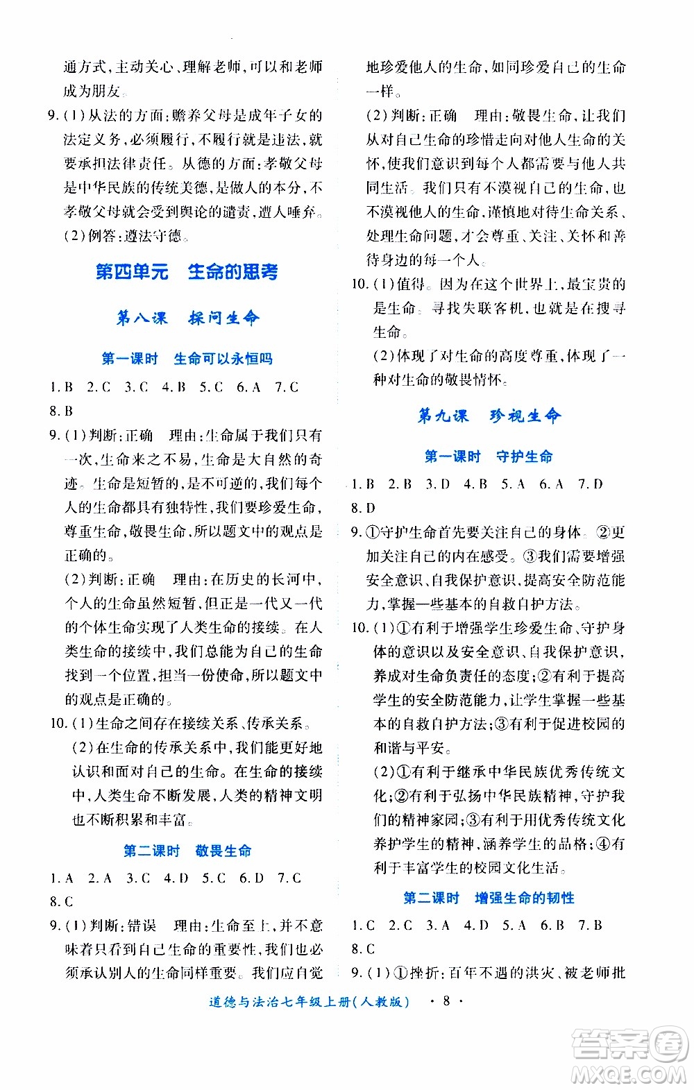 2019年一課一練創(chuàng)新練習(xí)道德與法治七年級(jí)上冊(cè)人教版參考答案